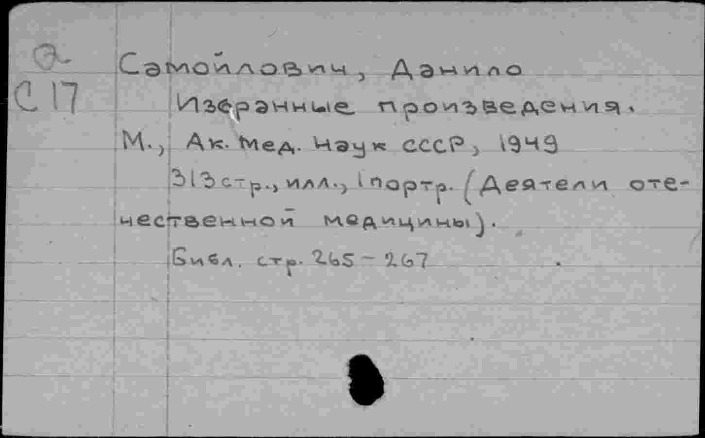 ﻿С Э tvxo ил	, Данило
Игерэнние произведения *
И., Ак- tne/x- Чэу« СССР > 1ЭнЭ
dldc-гр. » илл.) I порТр. Деа-гегли оте чественнои ьлер^ци^ы j .
|Бч»вл. стр. 2.(aS ~ 2.G7